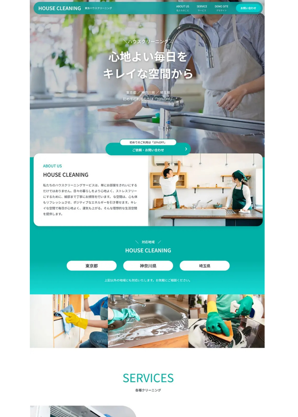 ハウスクリーニングサイトの制作イメージ